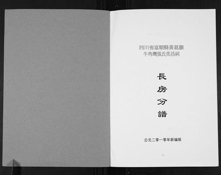四川张氏-张氏奕昌祠族谱.pdf电子版插图1
