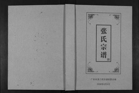 四川张氏-张氏宗谱.pdf电子版插图