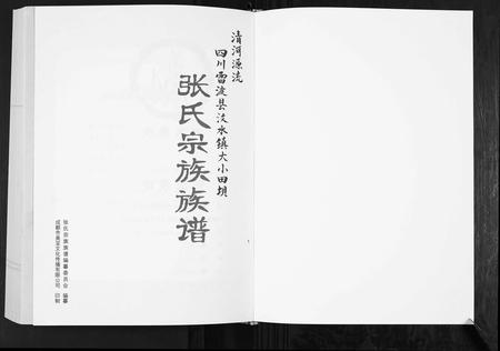 四川张氏-张氏宗谱族谱.pdf电子版插图1