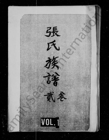 四川张氏-张氏族谱 [残卷].pdf电子版插图