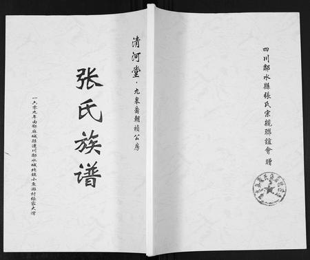 四川张氏-张氏族谱. 九皋裔朝祯公房.pdf电子版插图