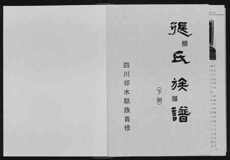 四川张氏-张氏族谱[上下册].pdf电子版插图1