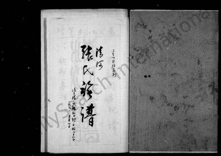 四川张氏-清河张氏族谱.pdf电子版插图1