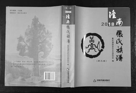 四川张氏-潼南张氏族谱[2卷].pdf电子版插图