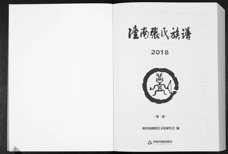 四川张氏-潼南张氏族谱[2卷].pdf电子版插图1