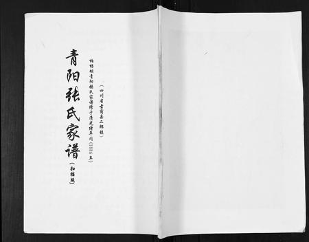 四川张氏-青阳张氏家谱.pdf电子版插图