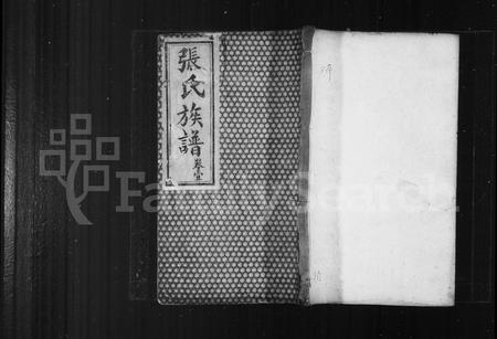 四川张氏-张氏族谱 [4卷](别名：绵西张氏族谱).pdf电子版插图
