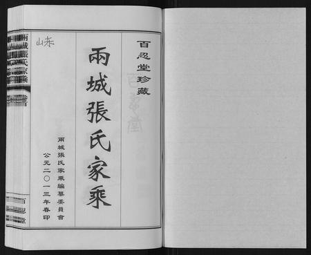 山东张氏-两城张氏家乘[14卷].pdf电子版插图1