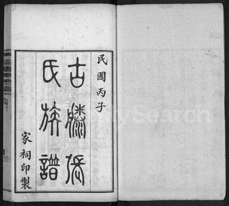 山东张氏-古滕张氏族谱 [12卷].pdf电子版插图1