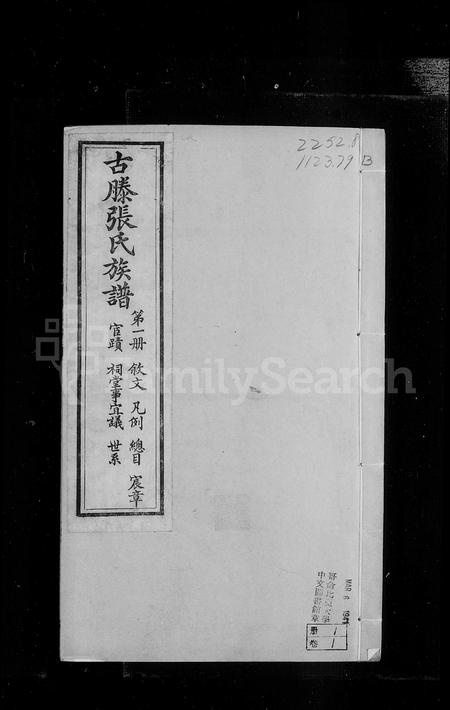 山东张氏-古滕张氏族谱 [6卷].pdf电子版插图3