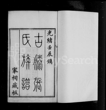 山东张氏-古滕张氏族谱 [6卷].pdf电子版插图4