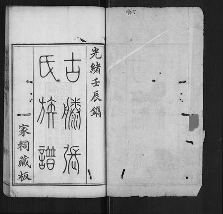 山东张氏-古滕张氏族谱[6卷,首1卷](别名：Gu Teng Zhang Shi Zu Pu).pdf电子版插图1