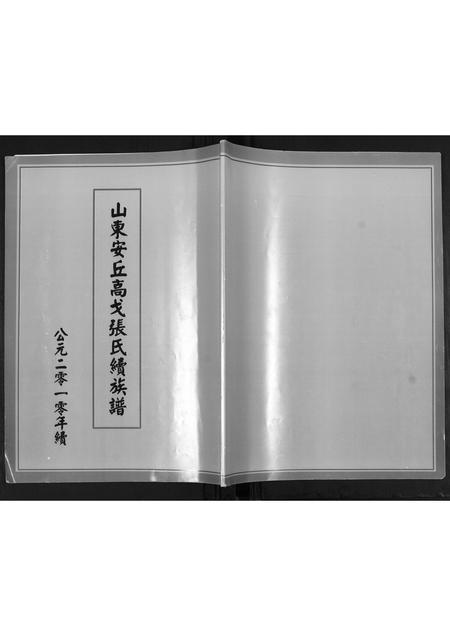 山东张氏-山东安丘高戈张氏续族谱[不分卷].pdf电子版插图