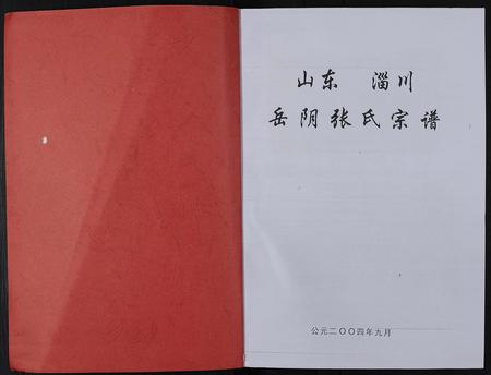 山东张氏-山东淄川岳阴张氏宗谱 [不分卷](别名：岳阴张氏宗谱).pdf电子版插图1