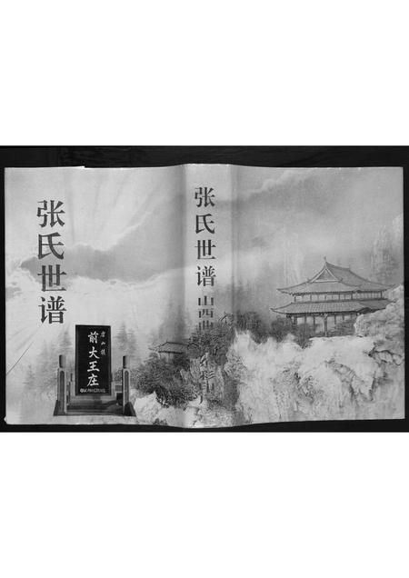 山东张氏-张氏世谱.pdf电子版