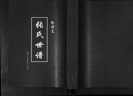 山东张氏-张氏世谱.张礼支.pdf电子版