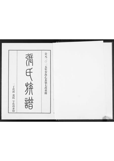 山东张氏-张氏族谱.pdf电子版插图1 山东张氏-张氏族谱.pdf电子版插图1