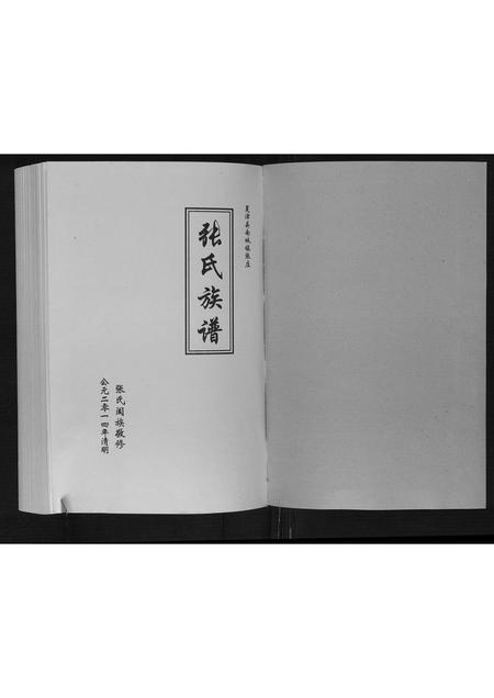 山东张氏-张氏族谱.pdf电子版插图1 山东张氏-张氏族谱.pdf电子版插图1