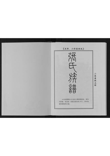 山东张氏-张氏族谱.pdf电子版插图1 山东张氏-张氏族谱.pdf电子版插图1