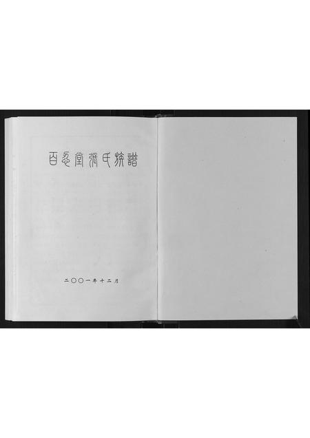 山东张氏-张氏族谱.pdf电子版插图1 山东张氏-张氏族谱.pdf电子版插图1