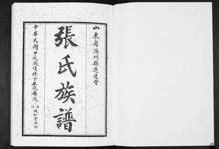 山东张氏-张氏族谱[6卷].pdf电子版插图1