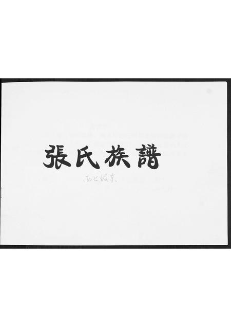山东张氏-张氏族谱[不分卷].pdf电子版插图1