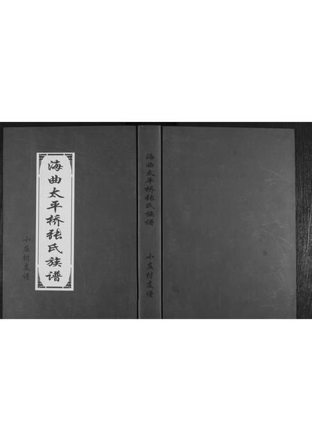 山东张氏-张氏族谱小庄村支谱.pdf电子版插图 山东张氏-张氏族谱小庄村支谱.pdf电子版插图