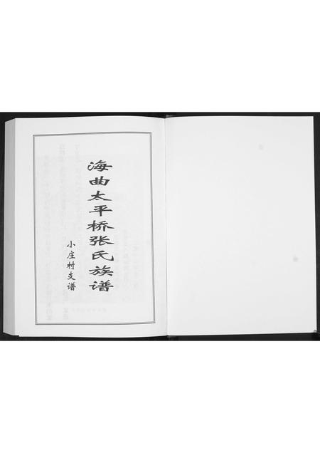 山东张氏-张氏族谱小庄村支谱.pdf电子版插图1 山东张氏-张氏族谱小庄村支谱.pdf电子版插图1