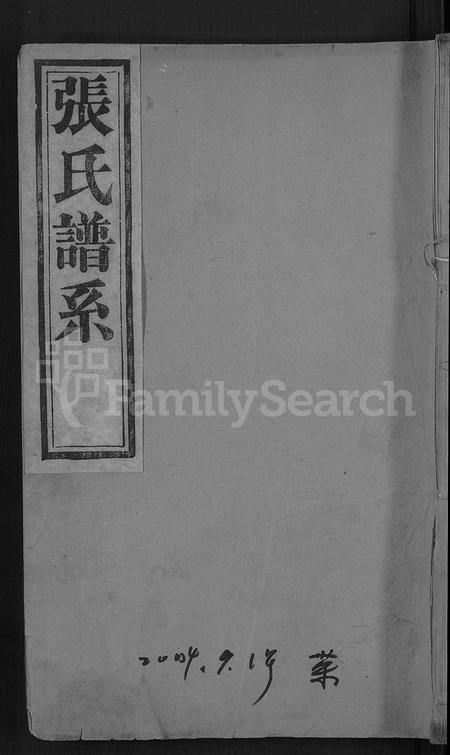 山东张氏-张氏谱系 [残卷](别名：楼村披阳张氏宗谱).pdf电子版