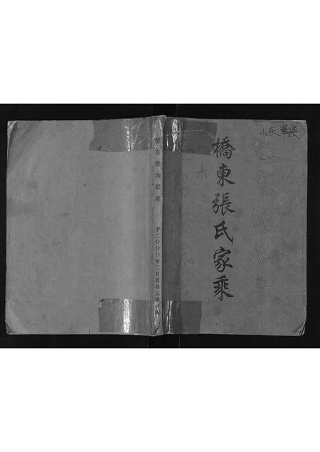 山东张氏-桥东张氏家乘.pdf电子版插图