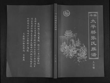 山东张氏-海曲太平桥张氏族谱[5卷人文卷1卷].pdf电子版插图