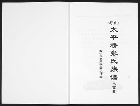 山东张氏-海曲太平桥张氏族谱[5卷人文卷1卷].pdf电子版插图1