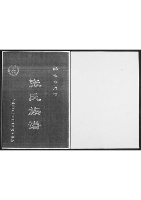 山东张氏-潍邑东门里张氏族谱.pdf电子版插图