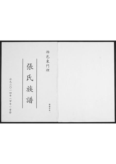 山东张氏-潍邑东门里张氏族谱.pdf电子版插图1