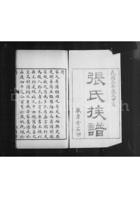 山东张氏-无棣张氏家乘 [12卷].pdf电子版插图4