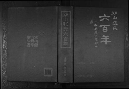 山东张氏-双山张氏六百年.pdf电子版插图