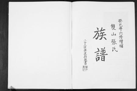 山东张氏-双山张氏族谱六修增补.pdf电子版插图1