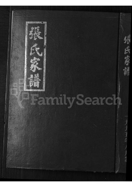 山东张氏-张氏家谱 [不分卷].pdf电子版插图