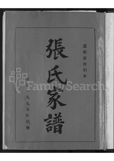 山东张氏-张氏家谱 [不分卷].pdf电子版插图3