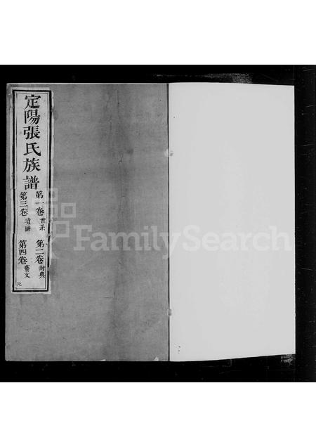 山西张氏-定阳张氏族谱 [4卷].pdf电子版插图3