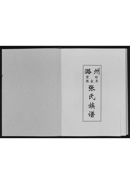 山西张氏-张氏族谱.pdf电子版插图1