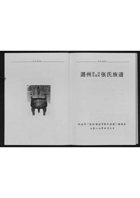 山西张氏-张氏族谱.pdf电子版插图3