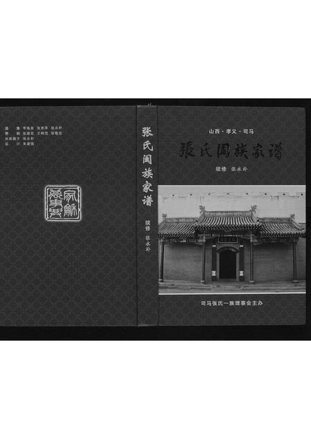 山西张氏-张氏阖族家谱.pdf电子版