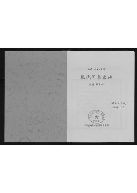 山西张氏-张氏阖族家谱.pdf电子版插图1 山西张氏-张氏阖族家谱.pdf电子版插图1