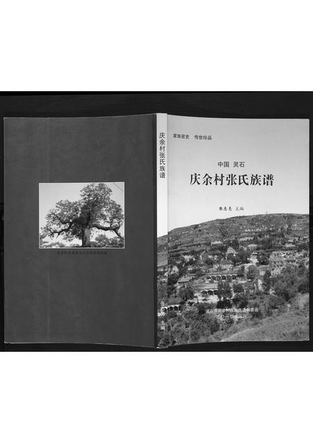 山西张氏-庆余村张氏族谱.pdf电子版