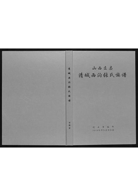 山西张氏-清城西沟张氏族谱[7卷].pdf电子版插图
