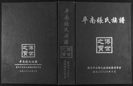 广西张氏-平南张氏族谱.pdf电子版插图