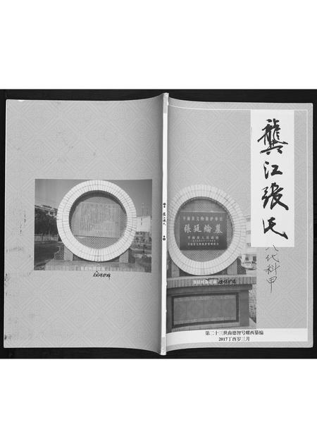 广西张氏-广西省平南龚江张氏.pdf电子版插图