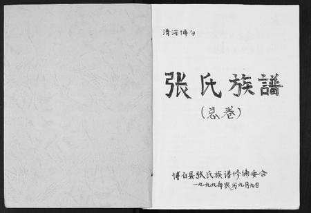 广西张氏-张氏族谱.pdf电子版插图1