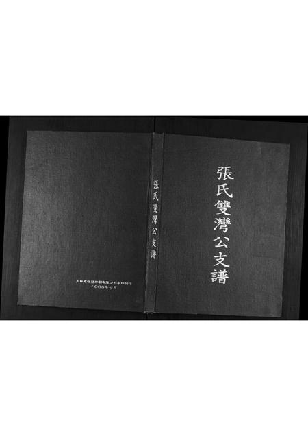 广西张氏-张氏双湾公支谱.pdf电子版插图